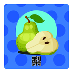 梨