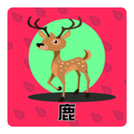 鹿