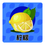 柠檬