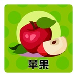 苹果