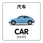 汽车