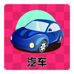 汽车