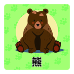 熊