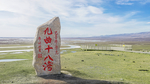 新疆巴音布鲁克九曲十八弯