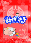 勤快洗手