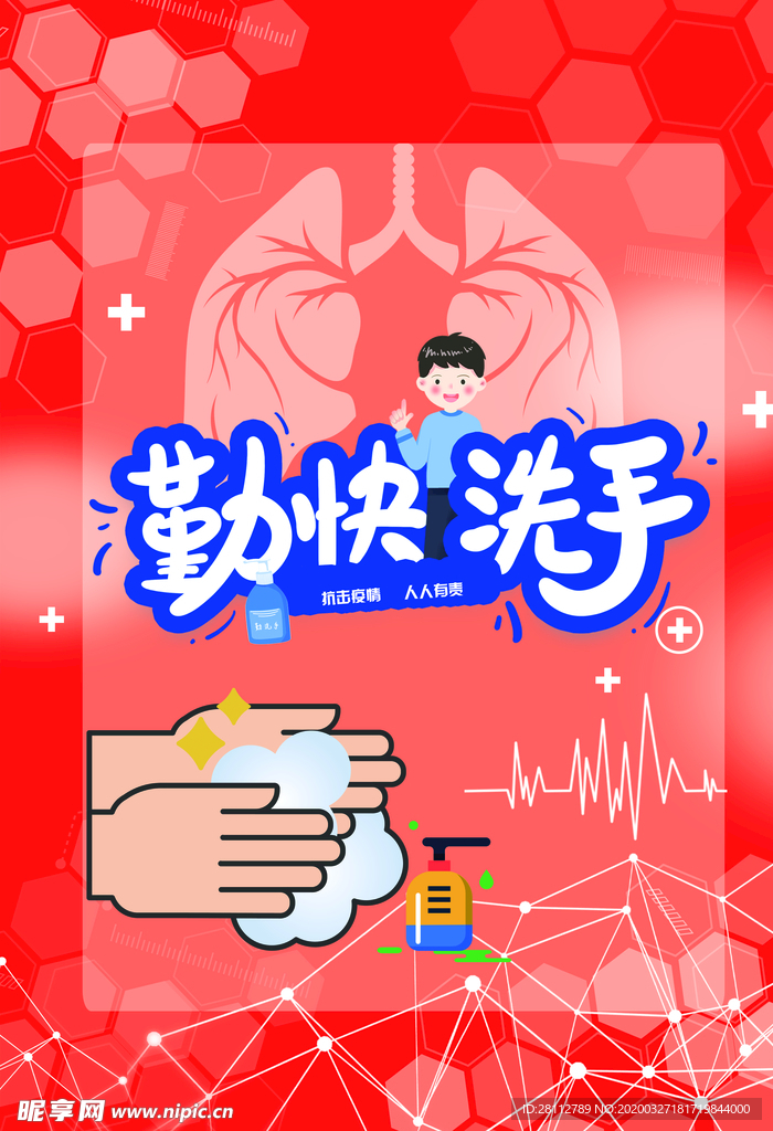 勤快洗手