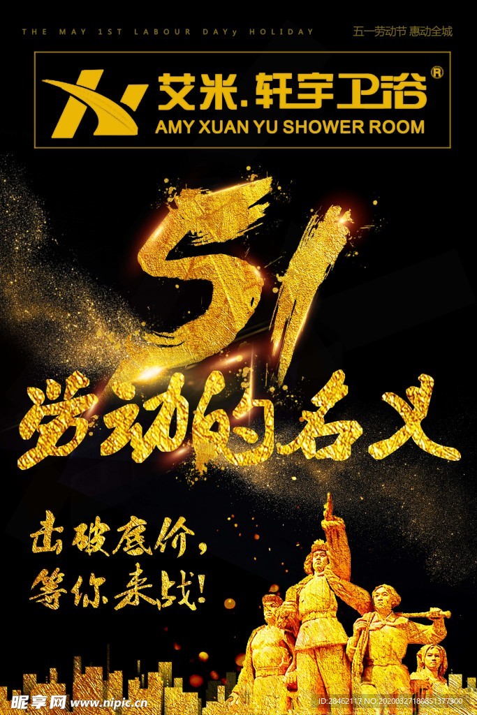艾米轩宇淋浴房活动海报