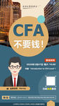 CFA不要钱