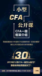小型CFA公开课