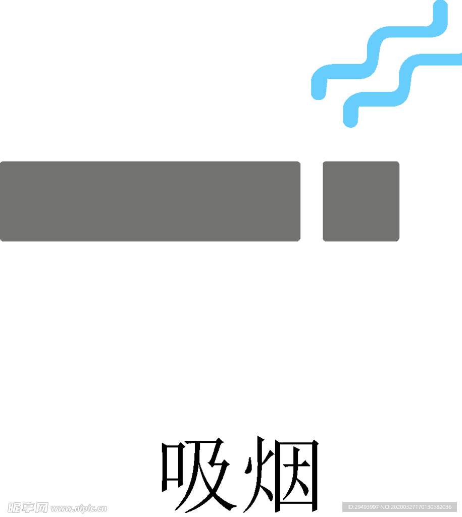 吸烟
