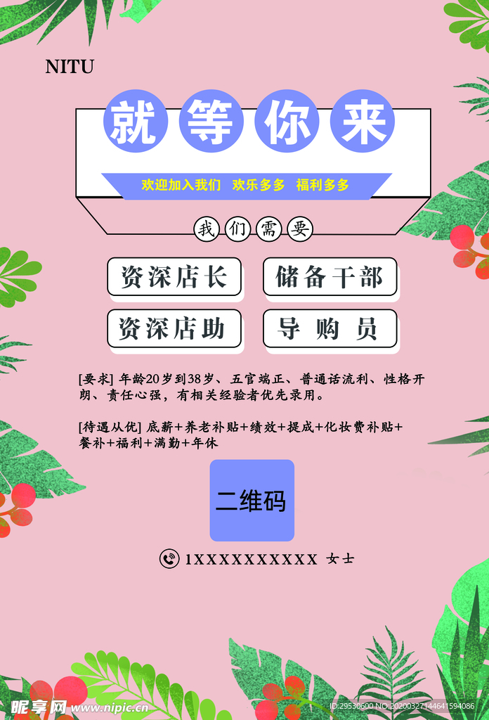 花草清新招聘 商场广告