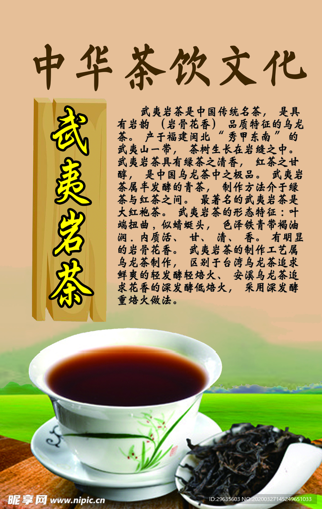 中华茶饮文化之武夷岩茶