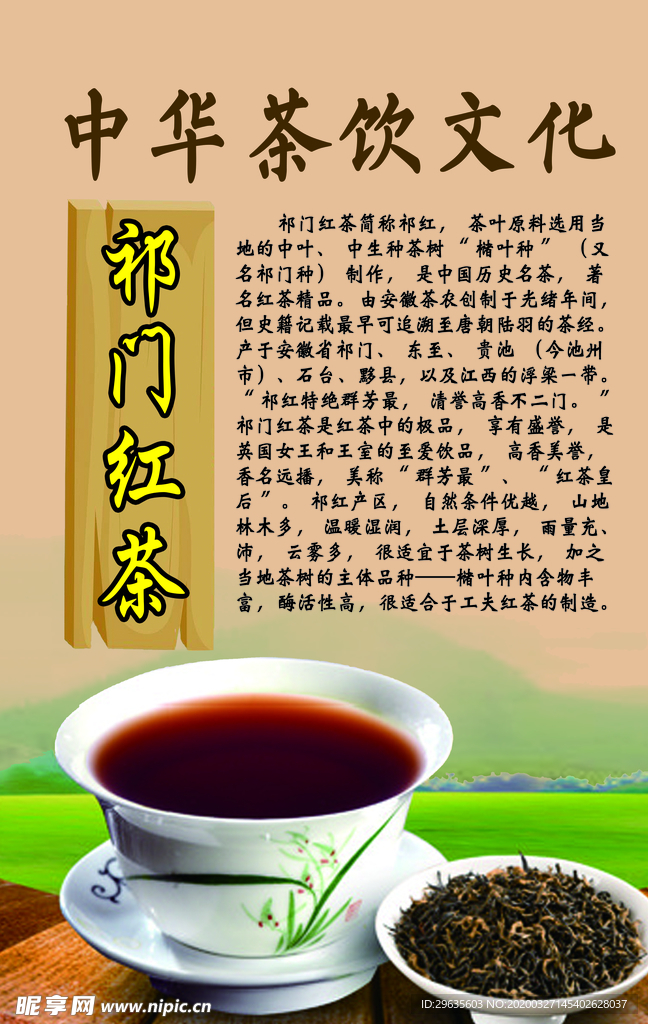 中华茶饮文化之祁门红茶