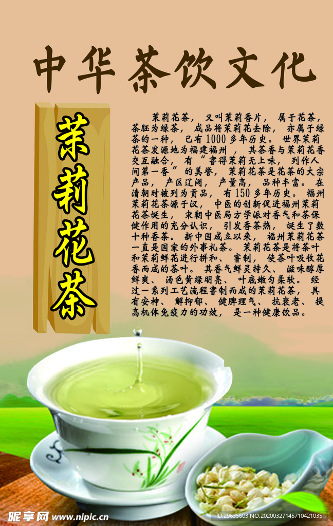 中华茶饮文化之茉莉花茶