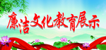 廉洁教育