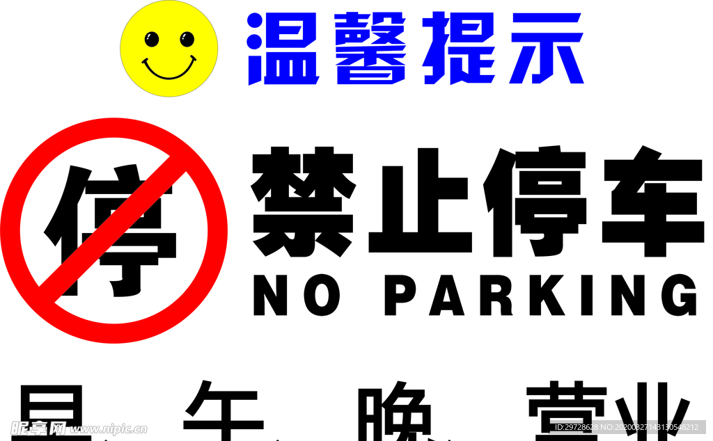 禁止停车