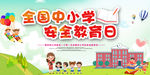 中小学安全教育日
