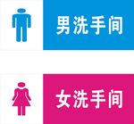 洗手间标识