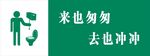 来也匆匆 去也匆匆