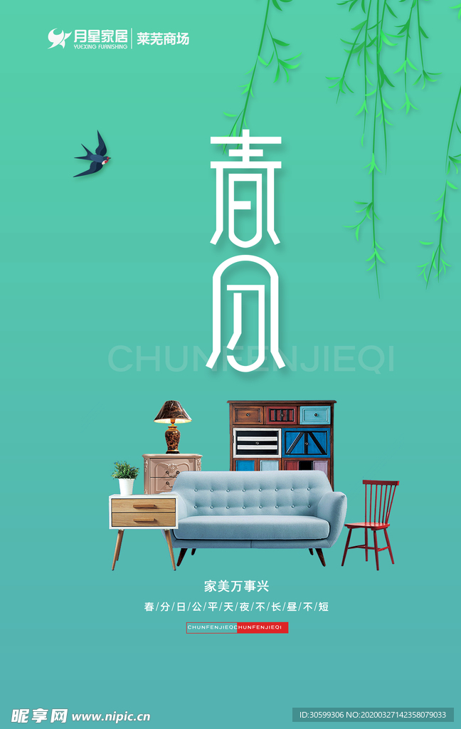 春分图 绿色  生态 家居