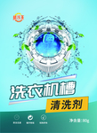 洗衣机槽清洗剂包装瓶贴海报设计