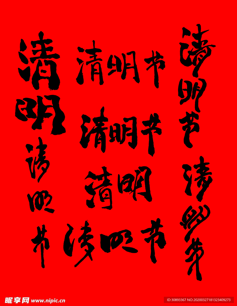 清明节书法字体