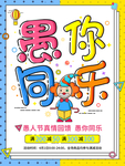愚人节促销海报