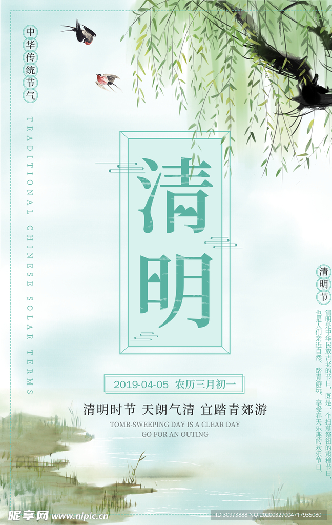 清明踏青海报