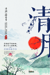 清明水墨山水海报