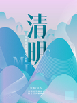 清明艺术海报