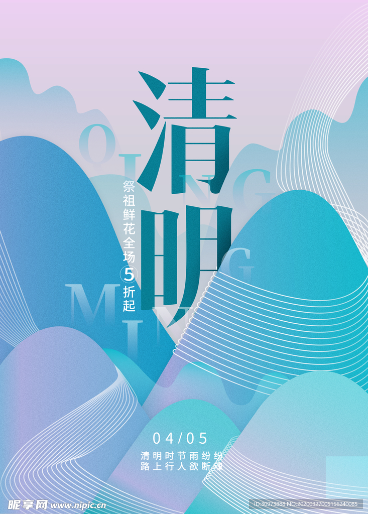 清明艺术海报