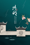 大气清明海报
