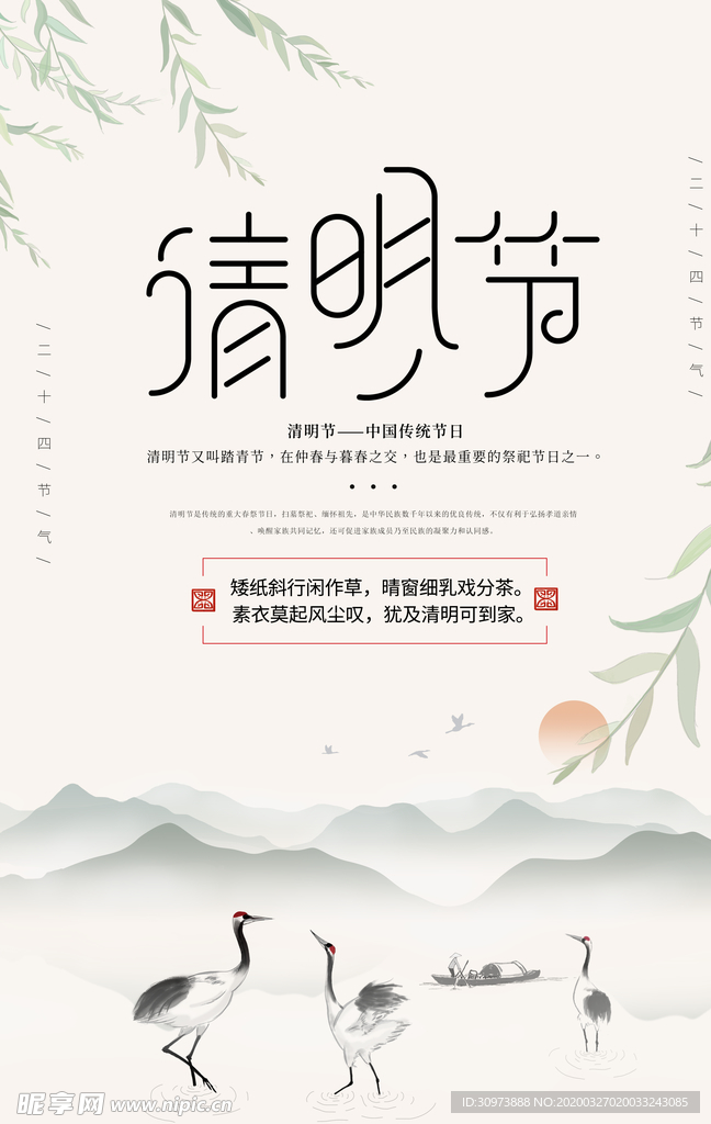 古风清明海报