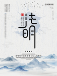 水墨风清明节海报