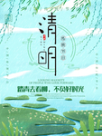清明踏青海报