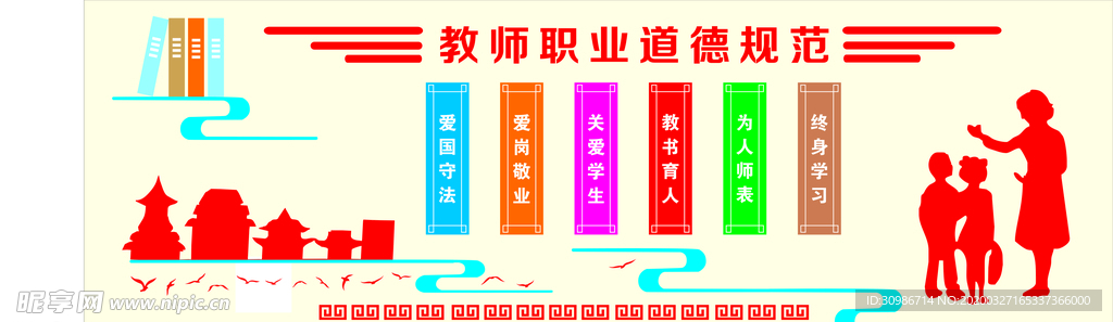 教师职业道德规范