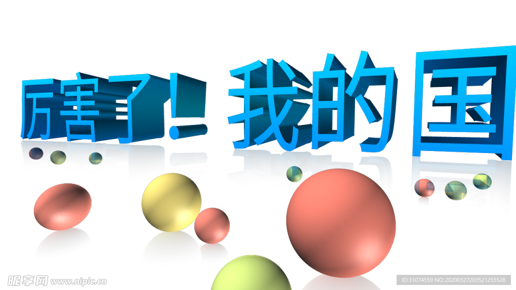 3d立体字