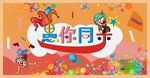 愚你同乐