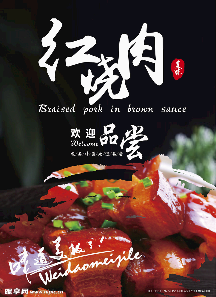 红烧肉海报