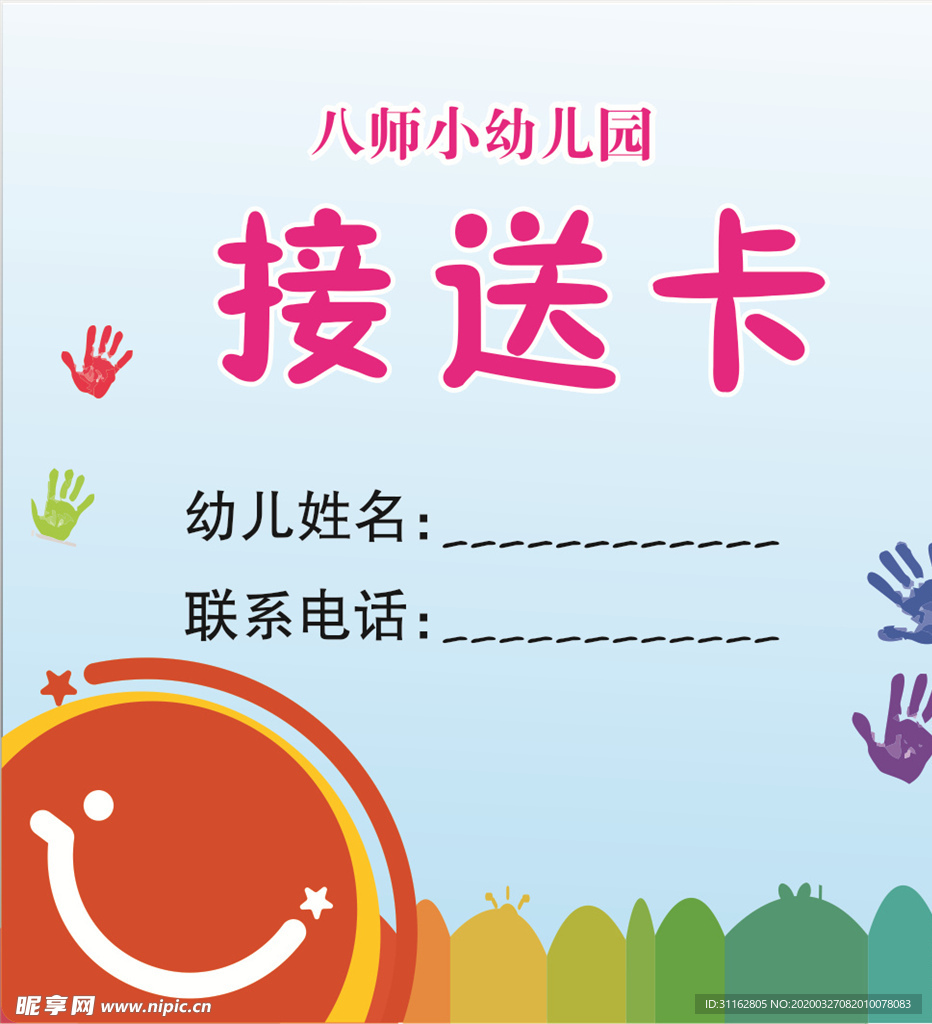幼儿园接送卡