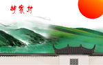 村标