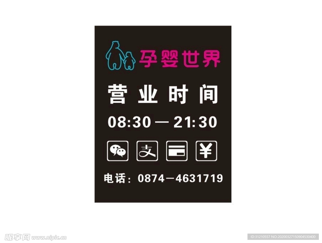 营业时间牌