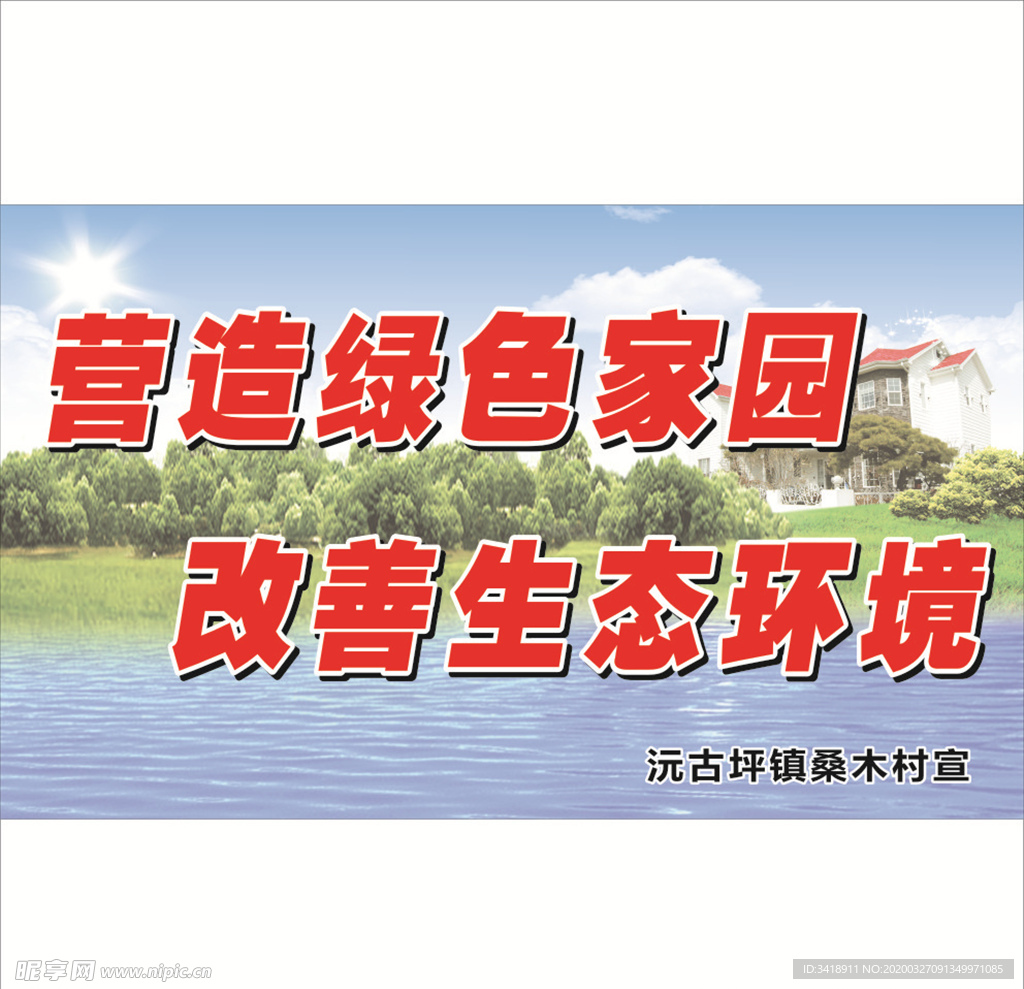 绿色家园