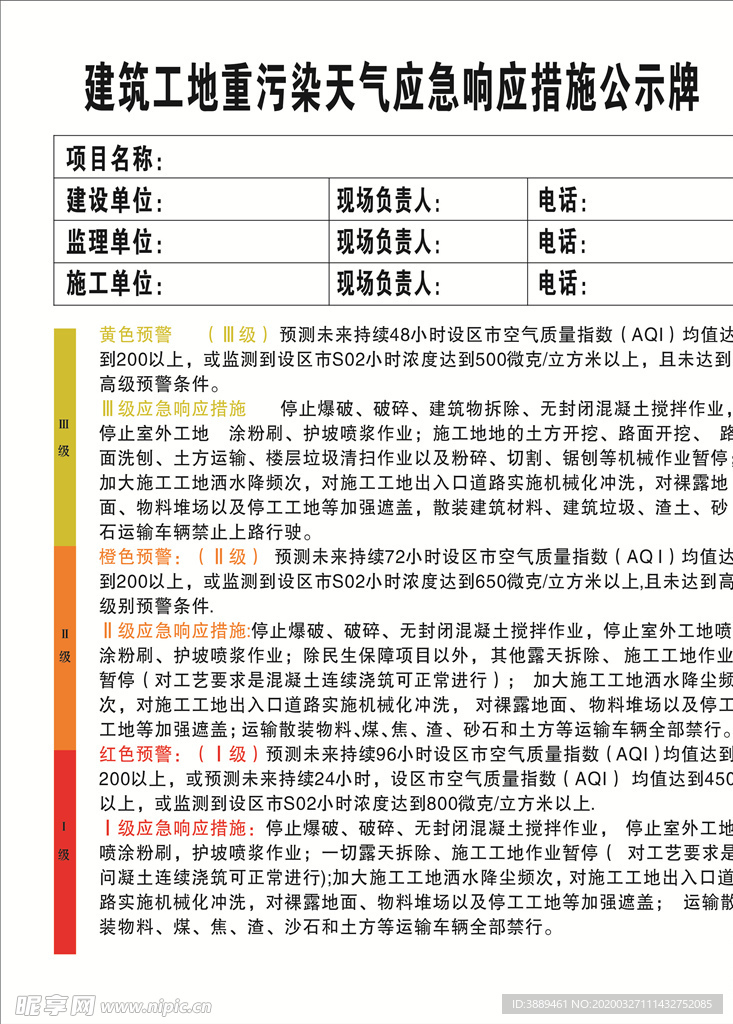 建筑工地重污染天气应急响应措施