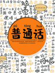 普通话