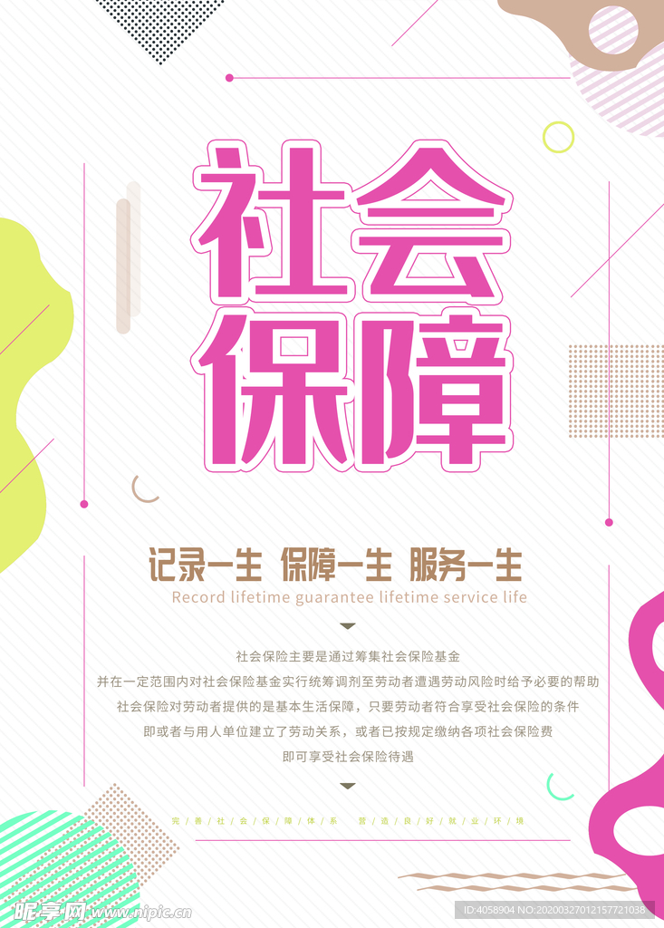 社会保障