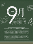 普通话