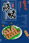 烧烤