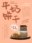 牛奶饼干