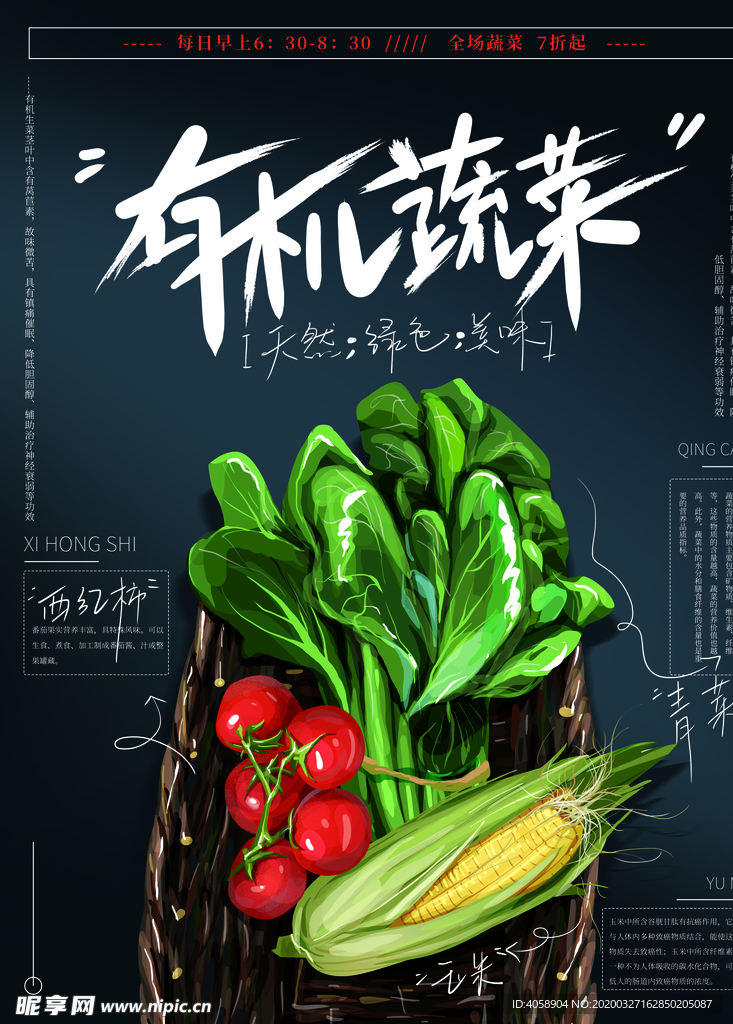 有机蔬菜